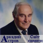 Аркадий Астров, актер, режиссер, поэт. Сайт памяти
