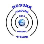 Международный литературный конкурс чтецов «Поэзия голосом – 2013»